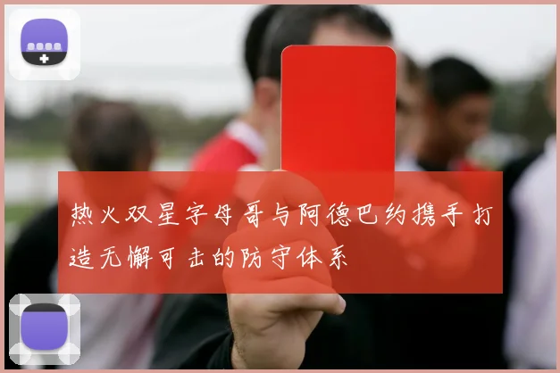 热火双星字母哥与阿德巴约携手打造无懈可击的防守体系