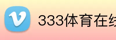 333体育在线网页 Logo
